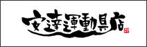安達運動具店 本店